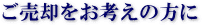 ご売却をお考えの方に