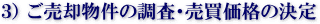 ご売却物件の調査・売買価格の決定