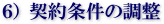 契約条件の調整