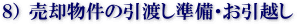 売却物件の引渡し準備・お引越し