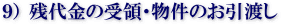 残代金の受領・物件のお引渡し