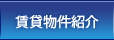 賃貸物件紹介