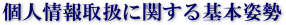 個人情報取扱に関する基本姿勢