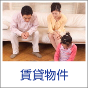 賃貸物件