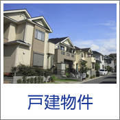 戸建物件